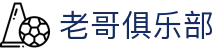 老哥俱乐部官网 - J9官方老哥交流论坛